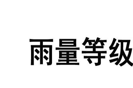 雨的大小级别由小到大