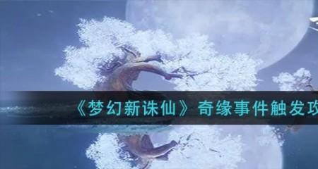 梦幻新诛仙救助怎么触发