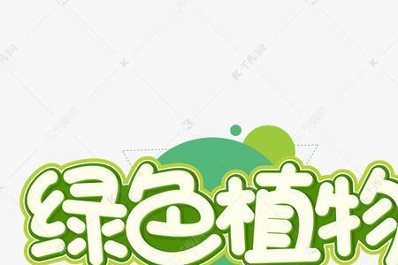 绿字可以组成什么字