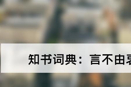 言不忠信什么意思