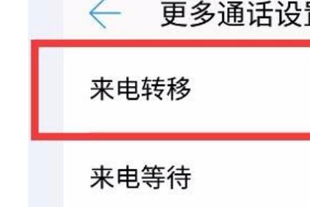 外拨已转接来电什么意思