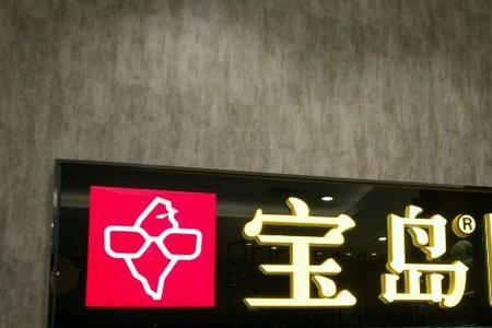 新华眼镜跟宝岛眼镜哪个质量好