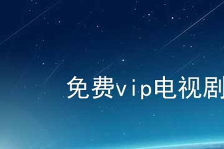 什么牌子的电视vip少