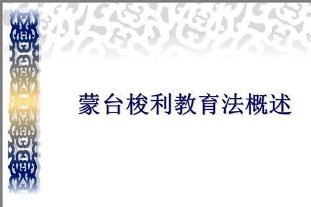 简述蒙氏三阶段教学原理