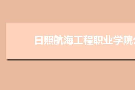 大连航海职业技术学院是公办吗