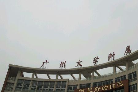 广州大学附属中学怎么样