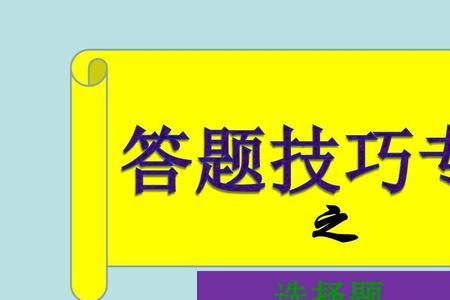 理化考试答题技巧