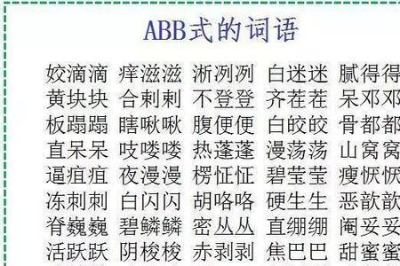 abac式的数字词语