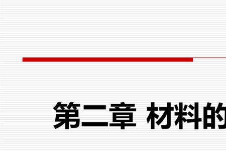 铅和铁在200℃时的变形