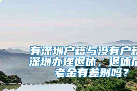 深圳退休和海南退休比较