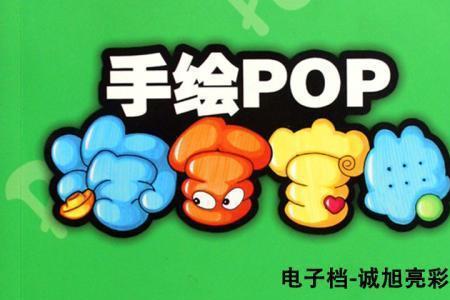 在化学材料中pop是什么意思