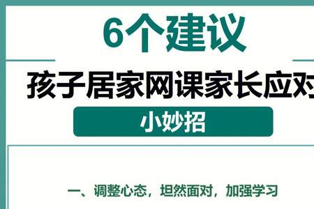 家长对孩子上网课的反馈怎么写