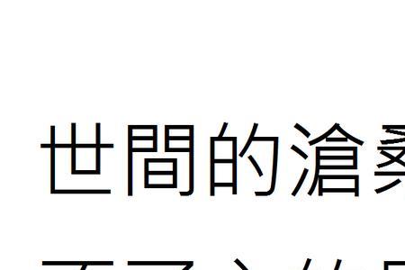 从此人间再无你繁体字