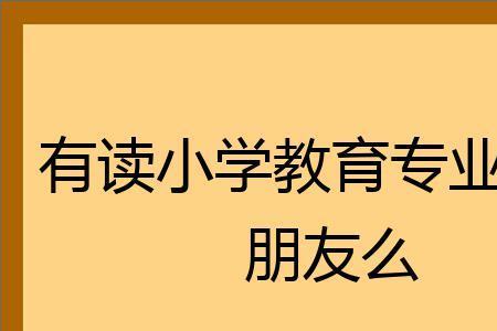 小学教育专业可以提前学什么