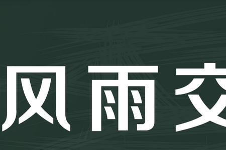 横竖交加是成语么