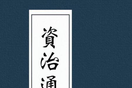 人之所助者信也出自于资治通鉴