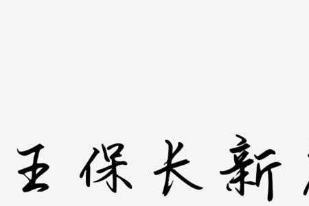 长字开头的字