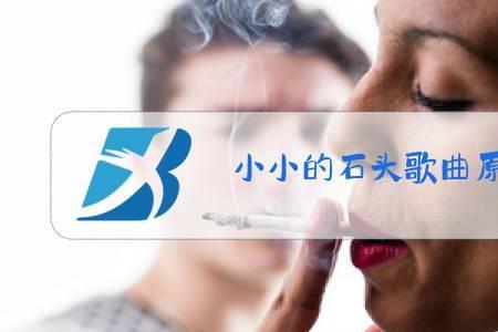 小石头甜甜最好听的十首歌