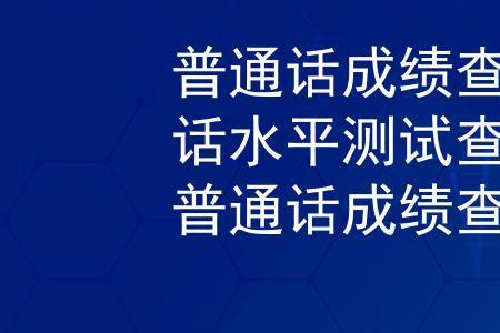 西南大学普通话成绩多久出来