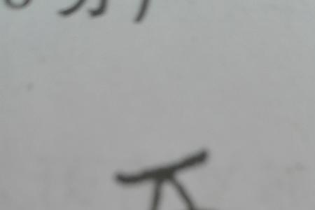 贫是象形字吗