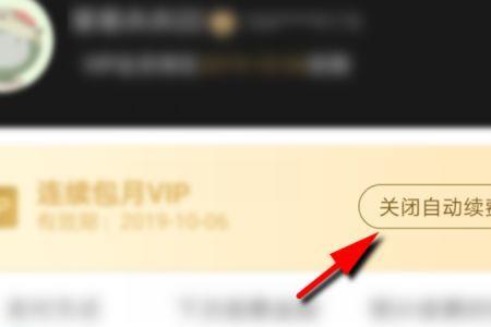 优酷注销账户还自动续费
