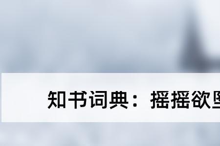 摇摇欲坠的欲意思