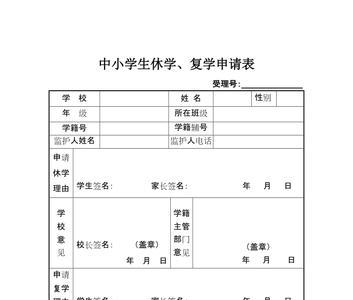 高中休学之后申请复学书怎么写