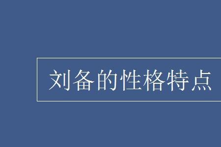 中山人什么性格