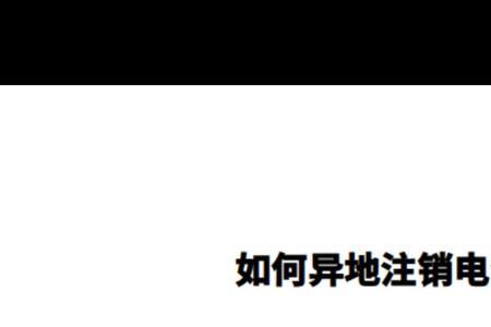 广东电信手机号怎么在线注销