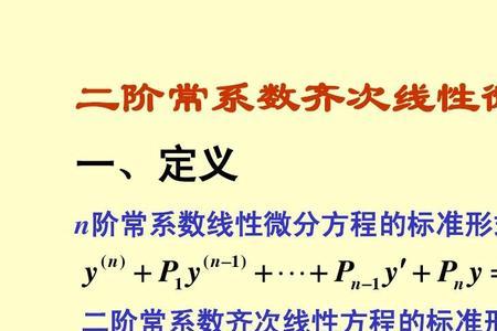 线性方程和齐次线性方程的区别