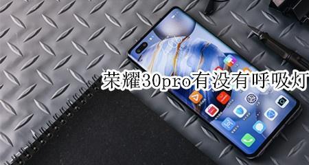 荣耀30pro+有气压传感器吗