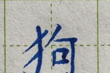 反犬旁加勾是什么字