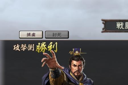 三国志11辩论怎么赢