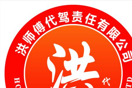 洪师傅代驾抽多少佣金