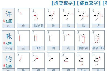 许字多少画