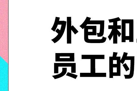 包钢正式工和派遣员工区别