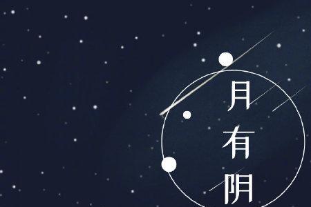 为什么一个月有月缺月圆