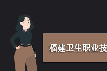 福建技术师范学院什么专业好