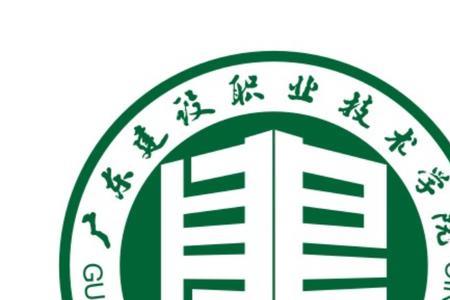 广东建设职业技术学院怎么申请