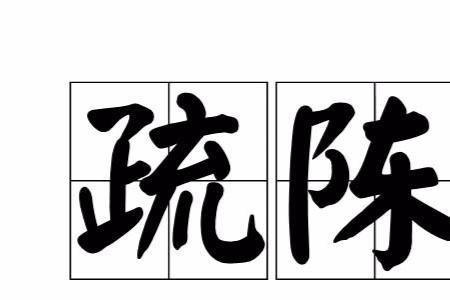 陈字谐音词语