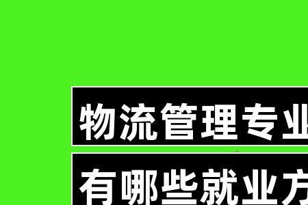 郑州大学物流管理就业方向