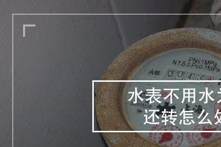 水倒流水表会转么