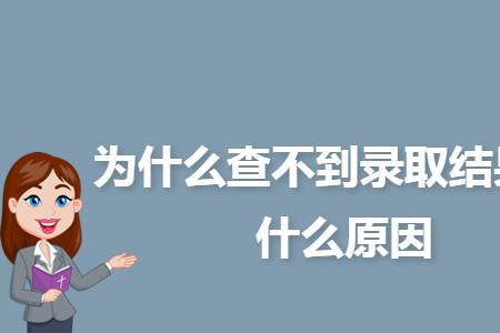 本一批录取结果怎么还查不到