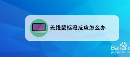 oodvj无线鼠标没反应红灯闪