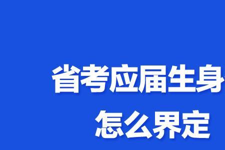 湖北公务员考试应届生认定标准