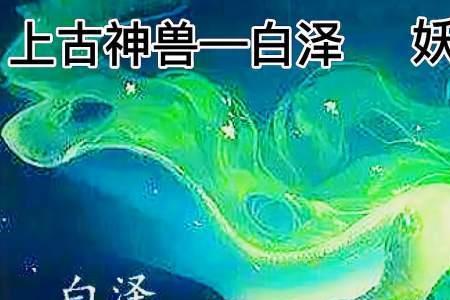 白泽神兽为什么背后有一条口子