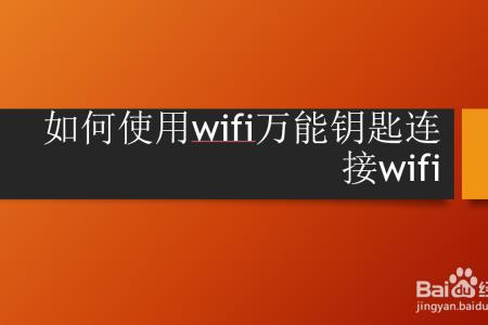 万能wifi还能用吗