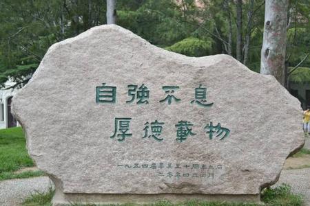 长春人文学院校训