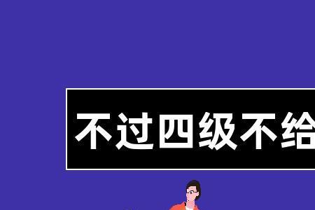 四级大七是什么