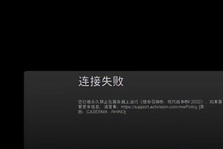 为什么cod19一直显示登录在线服务器